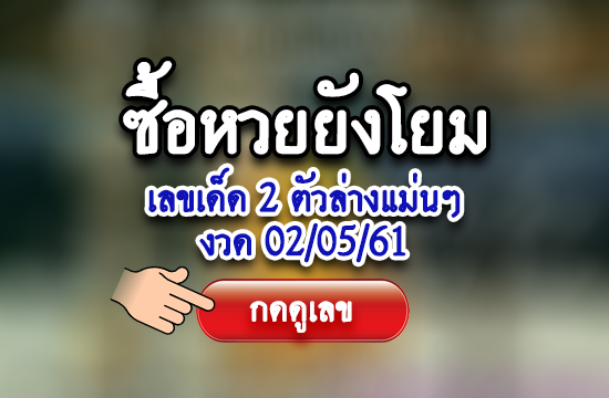 เลขเสียงกุมาร งวด 1 มิถุนายน 2560 เน้น 9 - 0