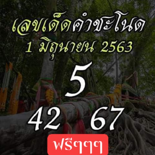 เลขเด็ดคำชะโนด