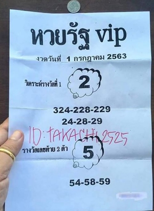 หวยรัฐ VIP 1-7-63