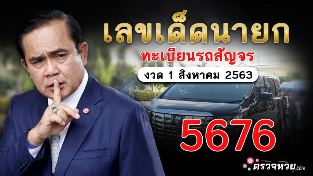 เลขทะเบียนรถนายกฯ 1/8/63