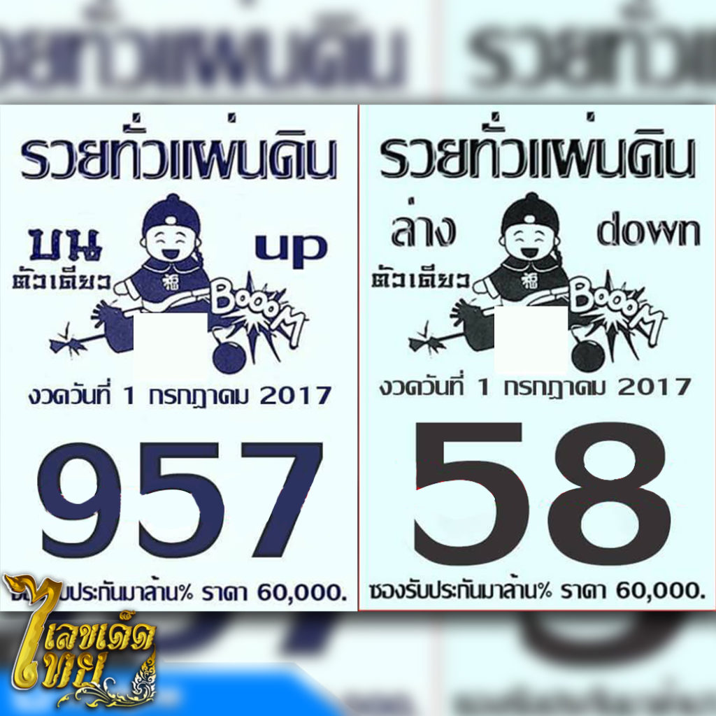 หวย เลขเด็ด เลขเด็ดไทย หวยรวยทั่วแผ่นดิน 1/7/60