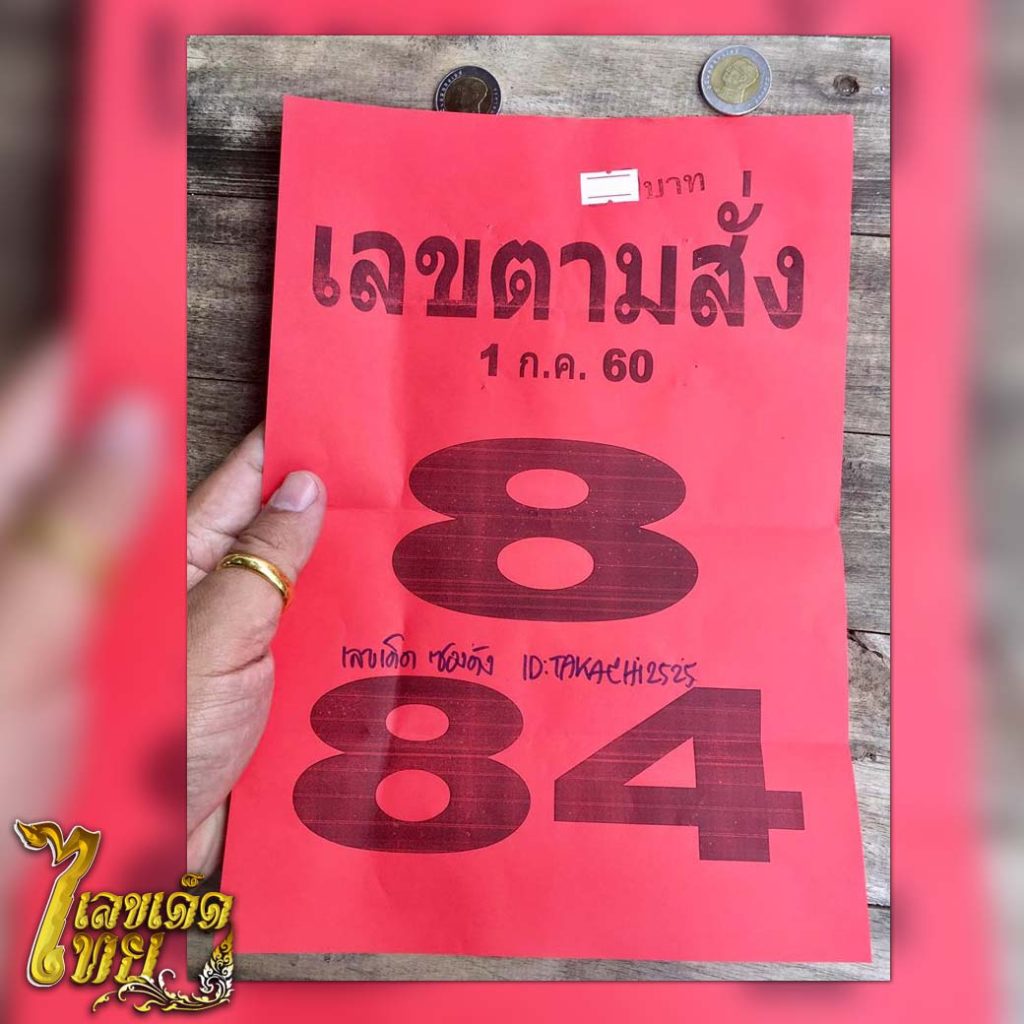 หวย,หวยซอง,หวยซองเลขตามสั่ง,เลขเด็ด,เลขเด็ดไทย