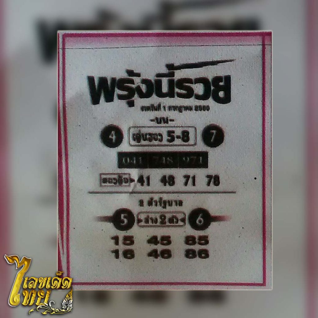 หวย,หวยซอง,หวยซองพรุ่งนี้รวย,เลขเด็ด,เลขเด็ดไทย