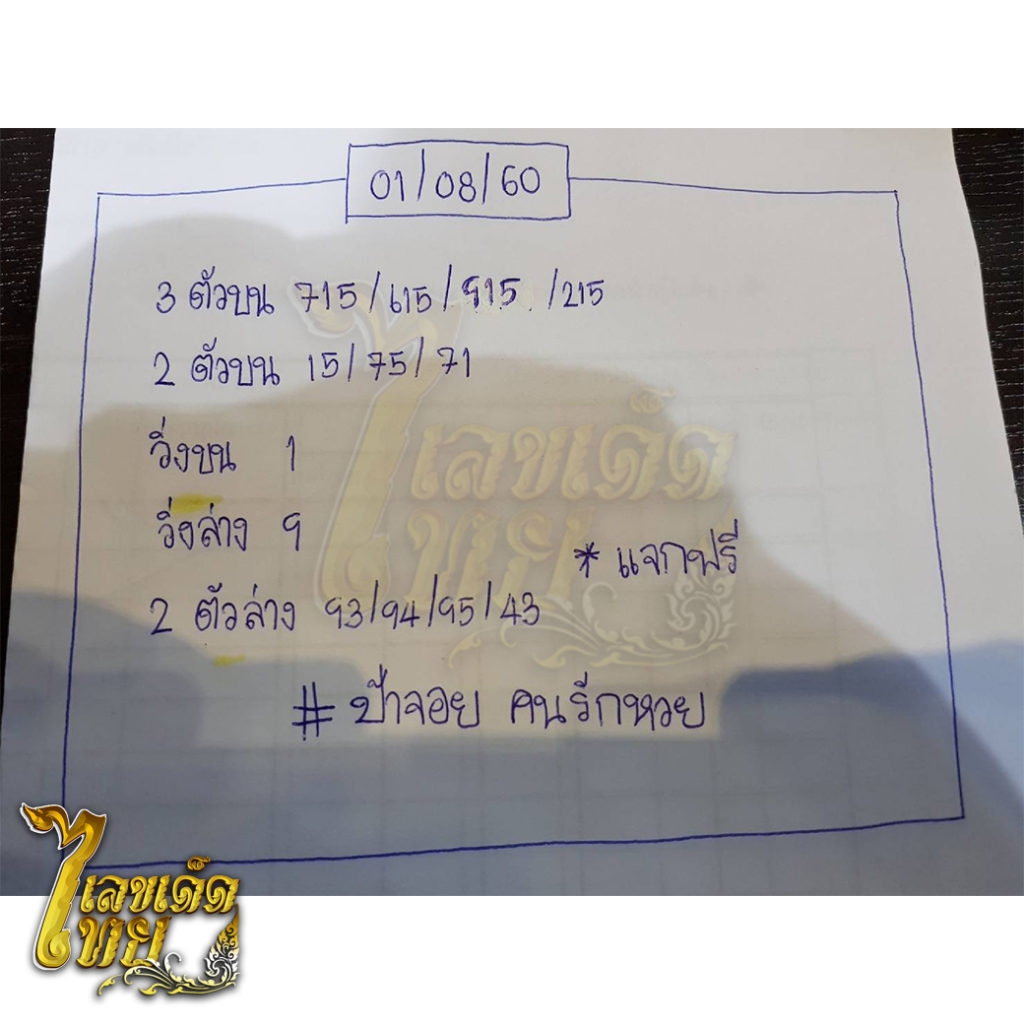 หวย เลขเด็ดไทย งวด 1/8/60