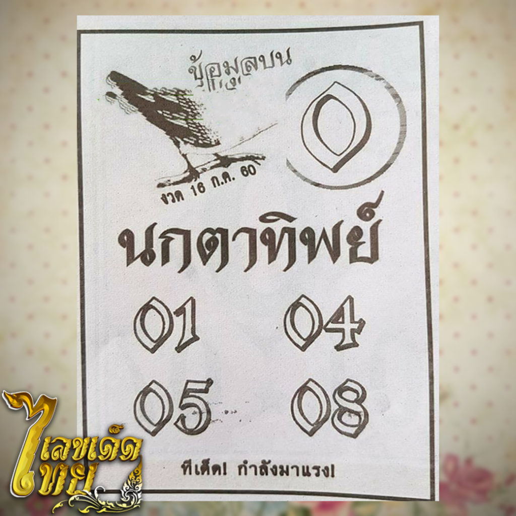 หวยไทย หวยแม่น เลขเด็ด หวยรัฐบาล หวยนกตาทิพย์