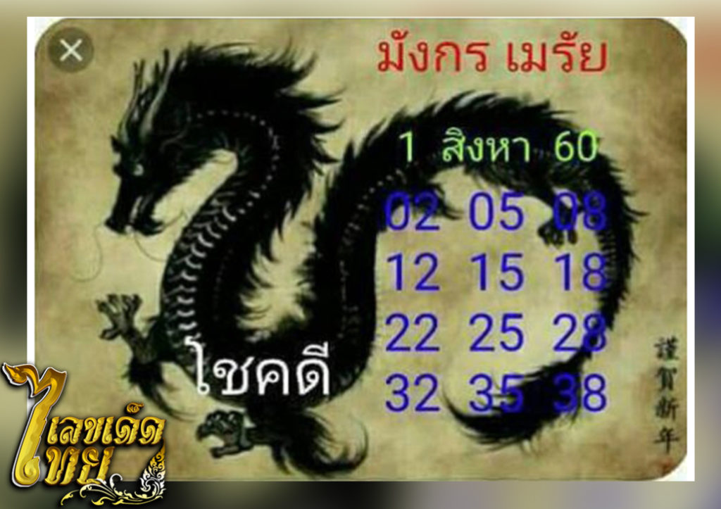 หวยมังกร เมรัย หวยแม่น หวยเด็ด หวยไทย เลขเด็ด 