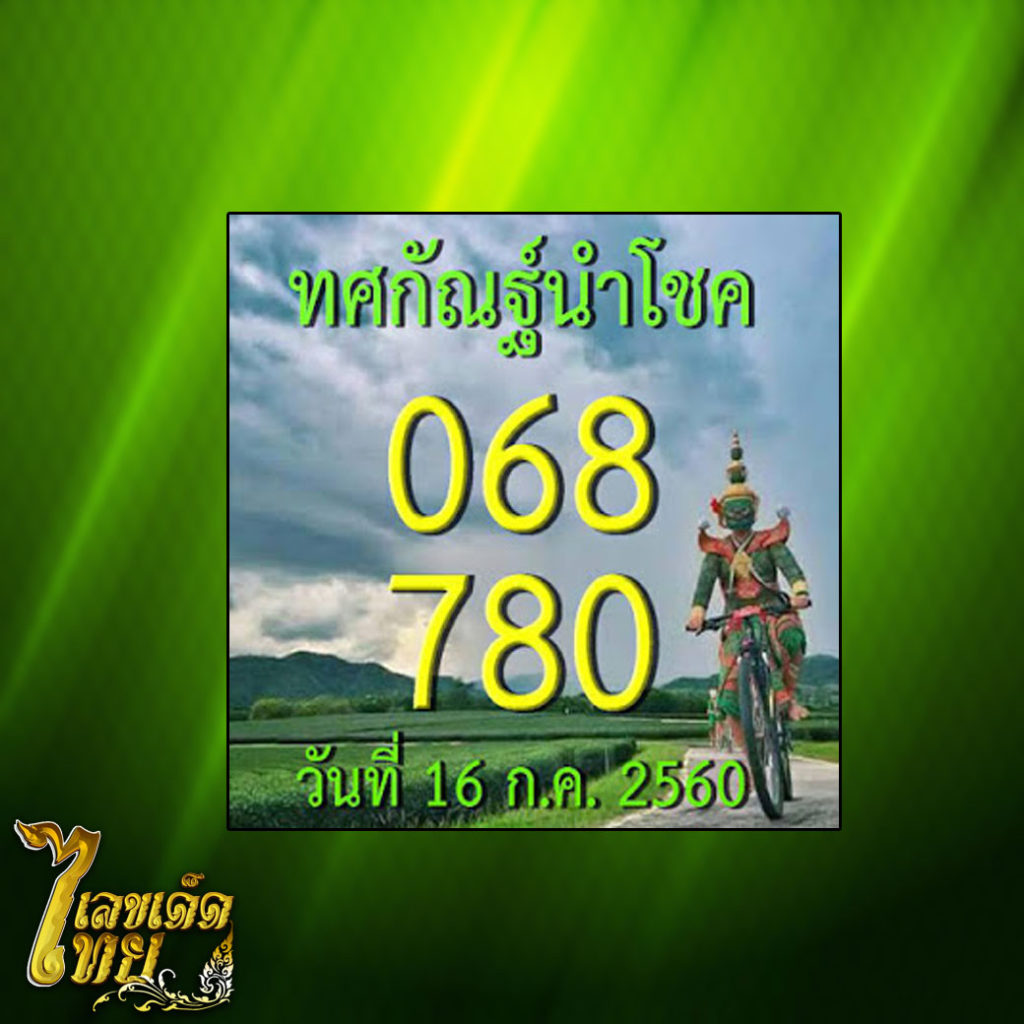 หวย,หวยซอง,หวยทศกัณฐ์นำโชค,เลขเด็ด,เลขเด็ดไทย