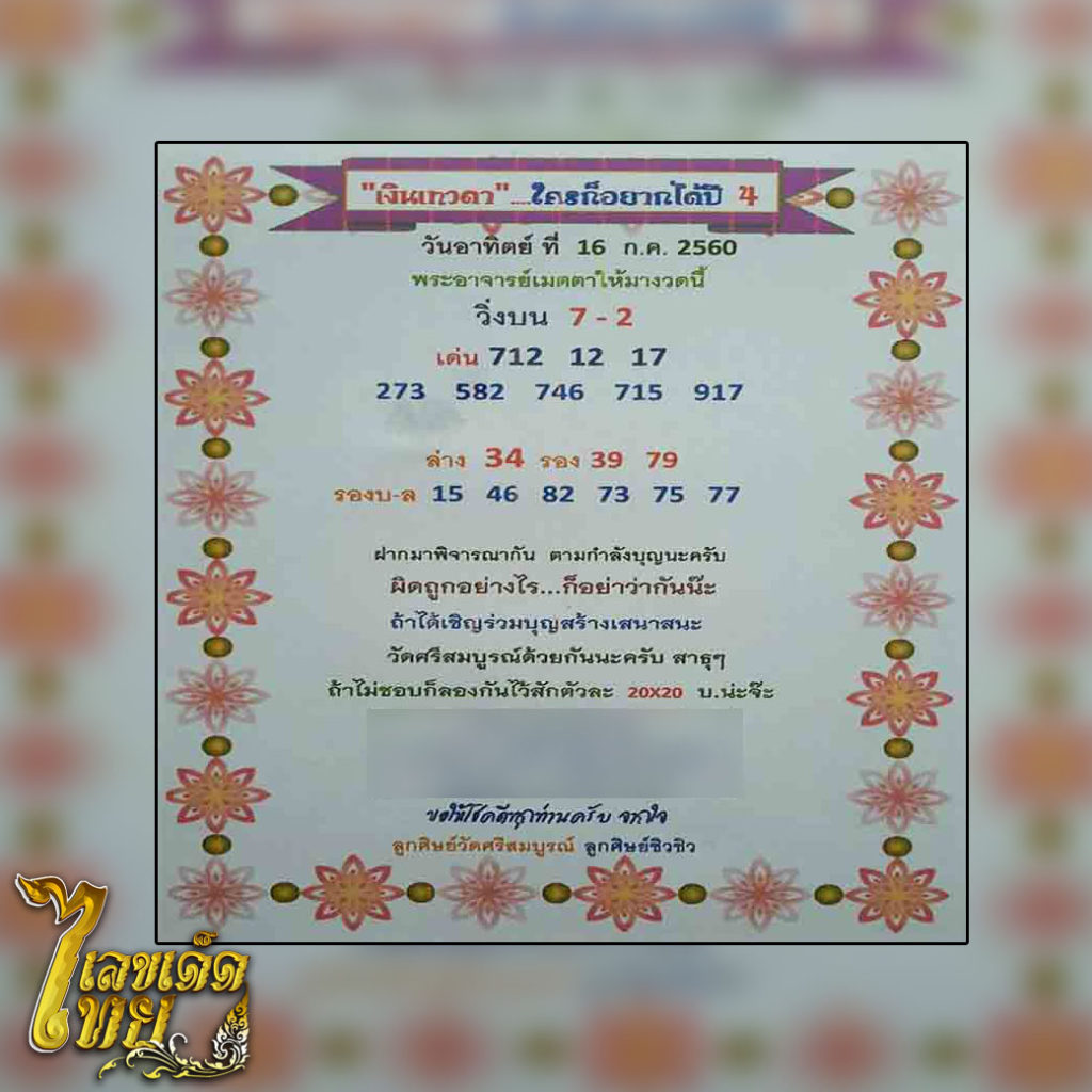 หวย,หวยซอง,หวยเทวดา,หวยเงินเทวดา,เลขเด็ด,เลขเด็ดไทย