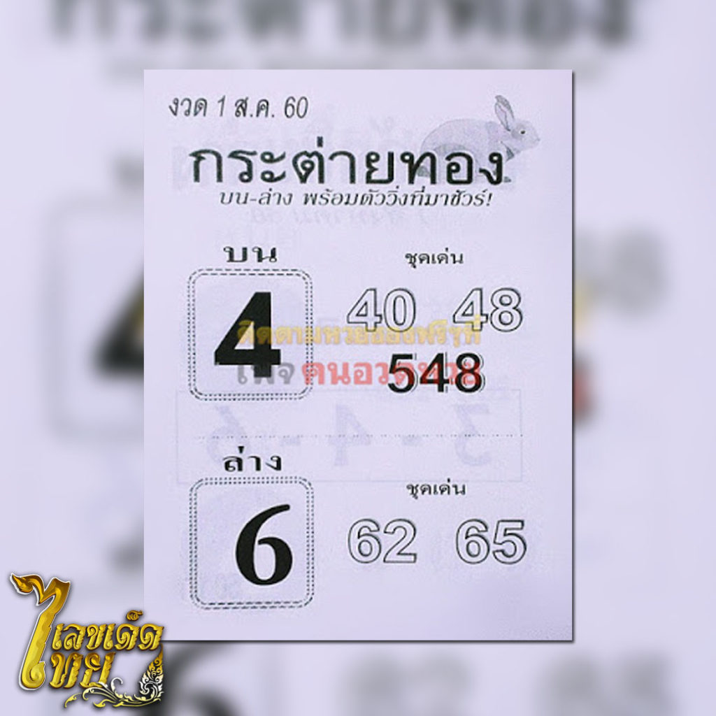 หวย,หวยซอง,หวยซองกระต่ายทอง,หวยแม่นๆ,เลขเด็ด,เลขเด็ดไทย