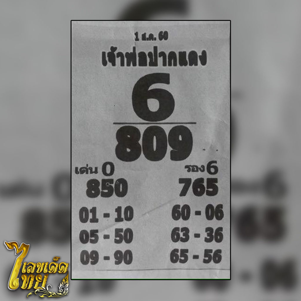 หวย,หวยซอง,หวยซองเจ้าพ่อปากแดง,หวยแม่น,เลขเด็ด,เลขเด็ดไทย