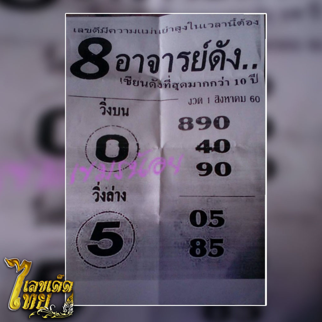 หวย,หวยซอง,หวยแม่นๆ,หวยซอง8อาจารย์ดัง,เลขเด็ด,เลขเด็ดไทย