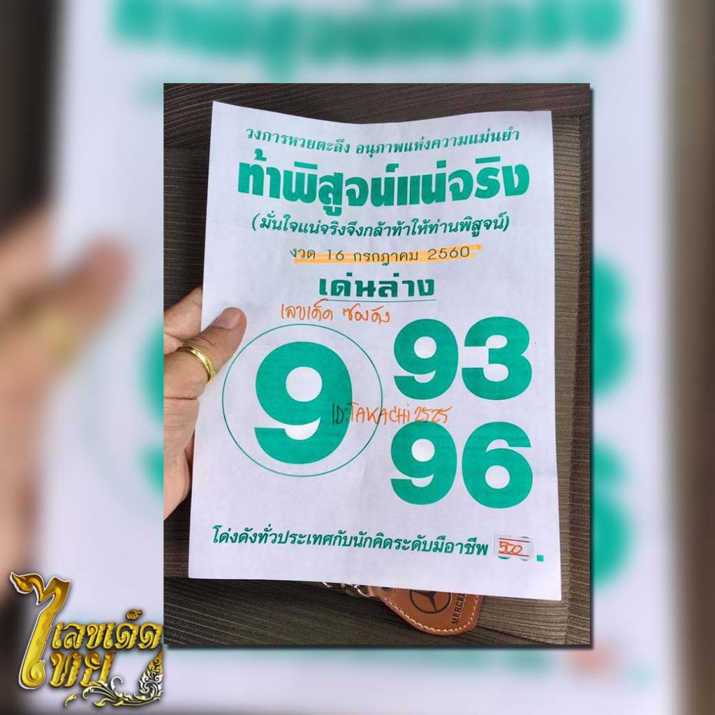 หวย,หวยซอง,หวยซองท้าพิสูจน์แน่จริง,เลขเด็ด,เลขเด็ดไทย
