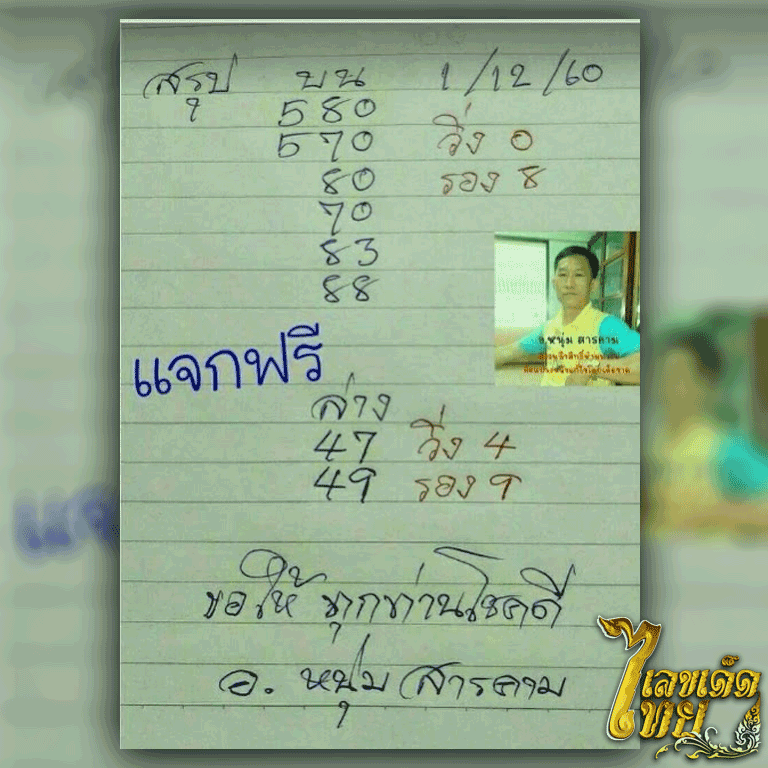 หวยซอง หนุ่มสารคาม
