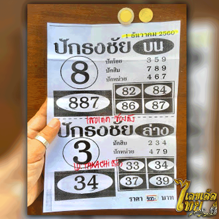 หวยซองปักธงชัย