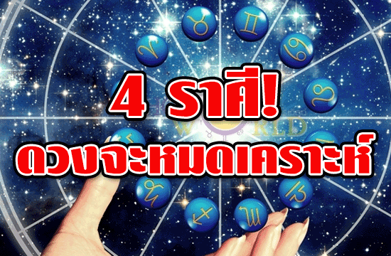 ราศี ดวงจะหมดเคราะห์