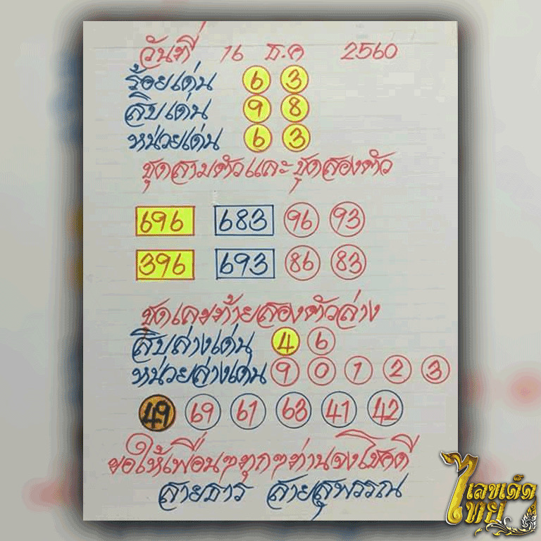 หวย สายธาร