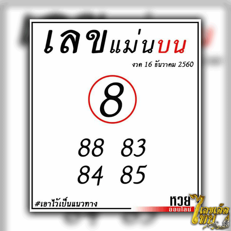 หวยซอง เลขแม่นบน