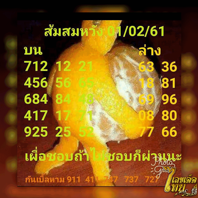 หวย-ส้มสมหวัง