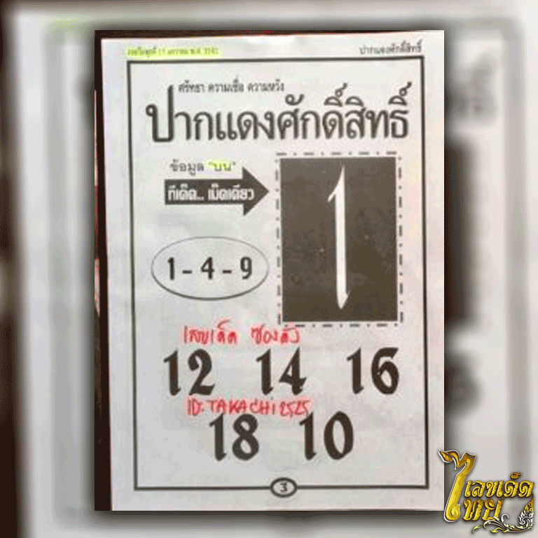 หวยซอง-ปากแดงศักดิ์สิทธิ์