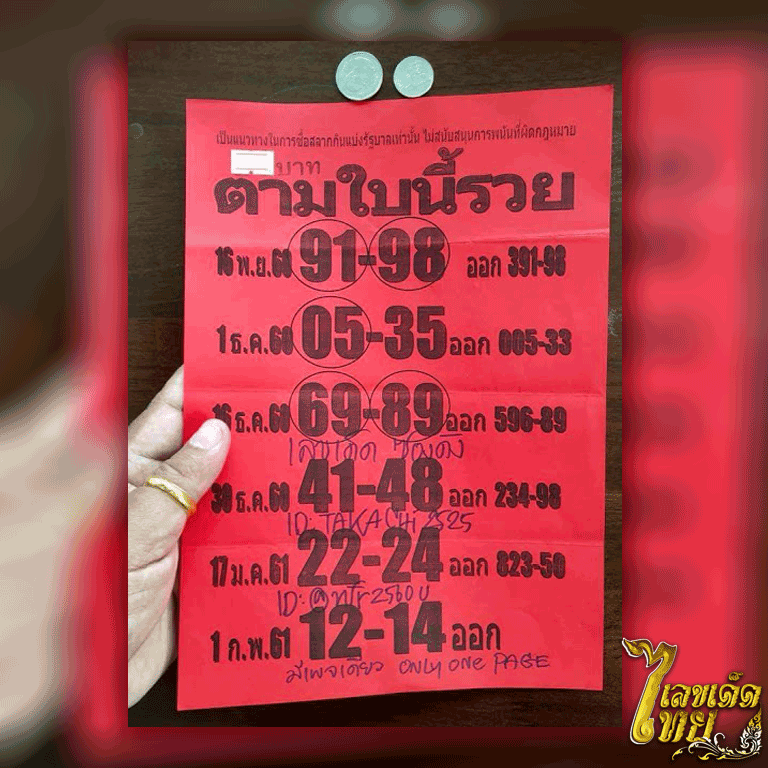 หวยซอง ตามใบนี้รวย
