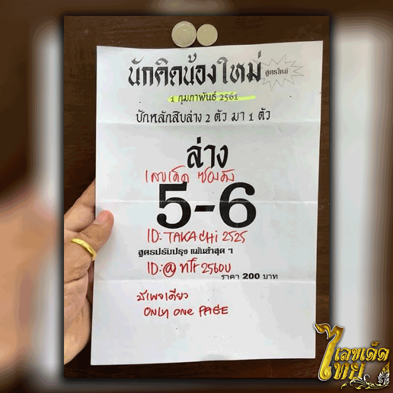 หวยซอง นักคิดน้องใหม่