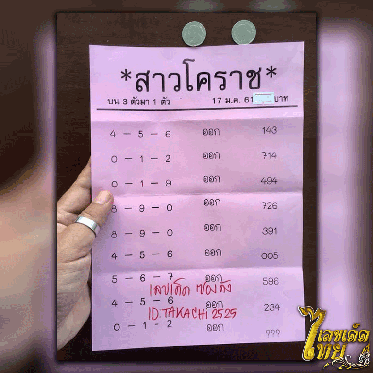 หวยซอง สาวโคราช