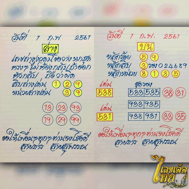หวย สายธาร