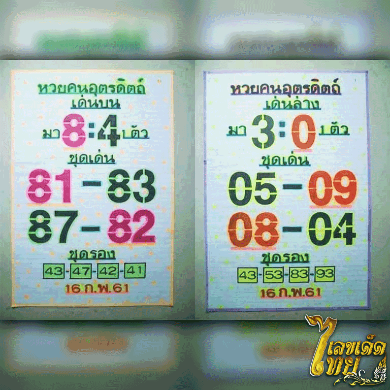 หวย คนอุตรดิตถ์