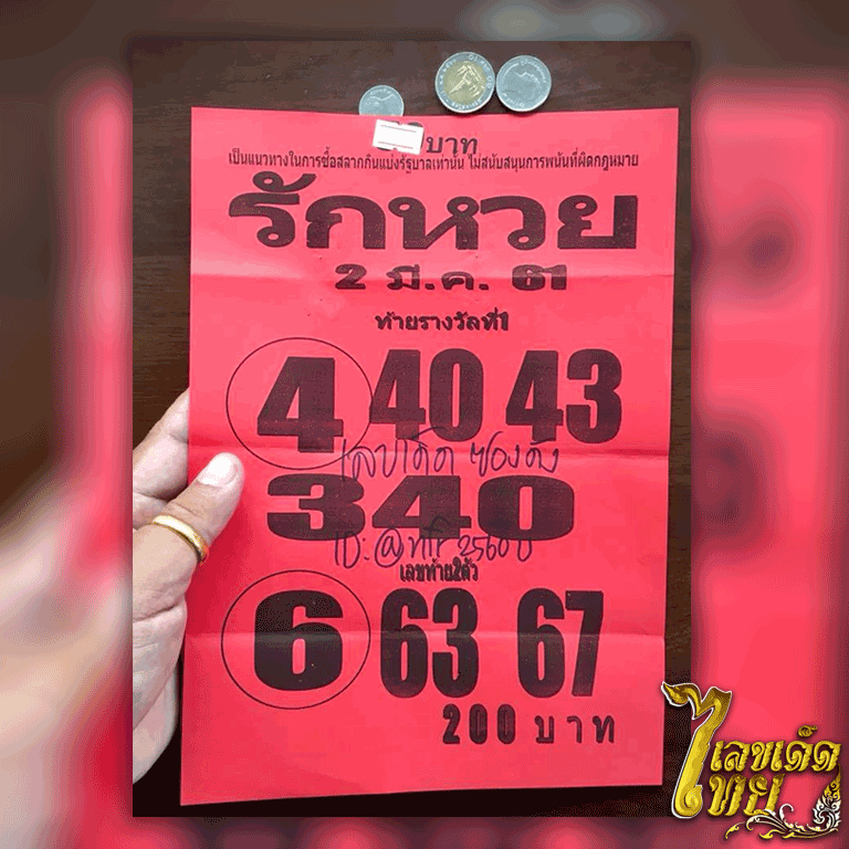 หวยซอง รักหวย