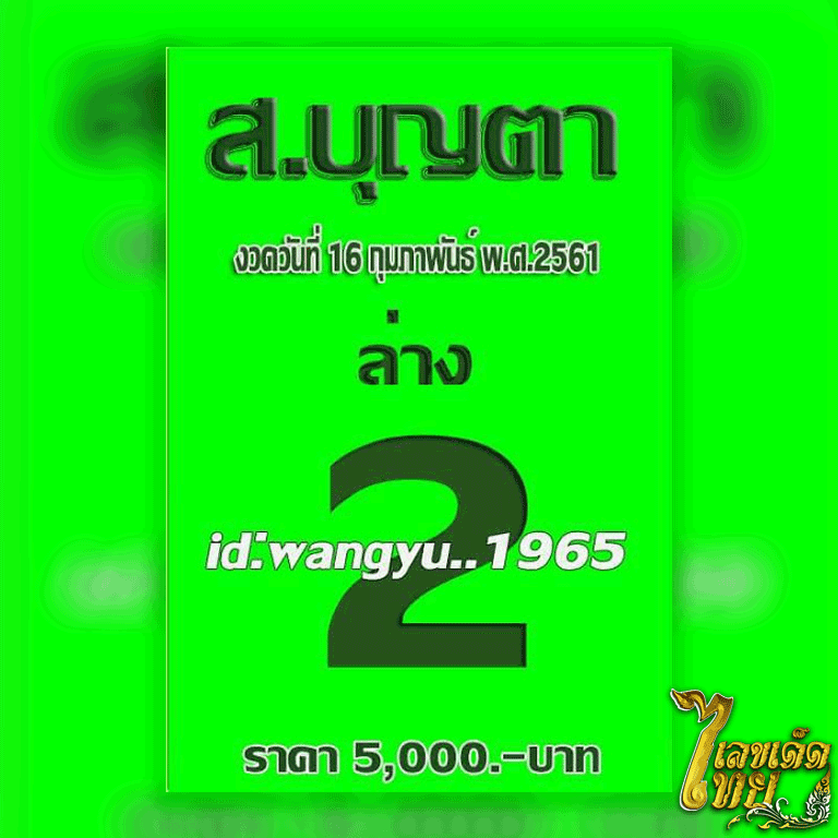 หวยซอง ส.บุญตา