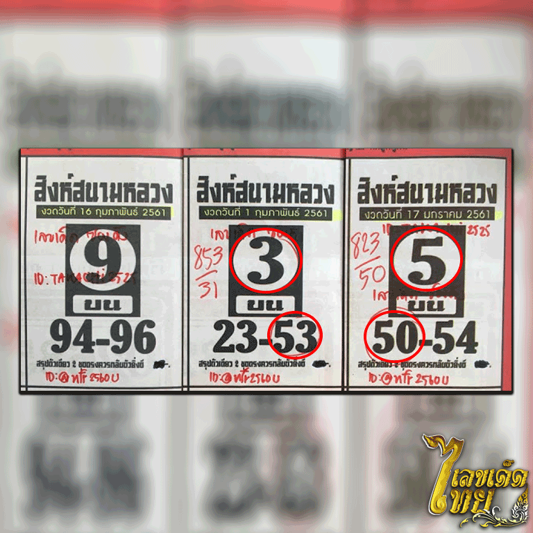 หวยซอง สิงห์สนามหลวง