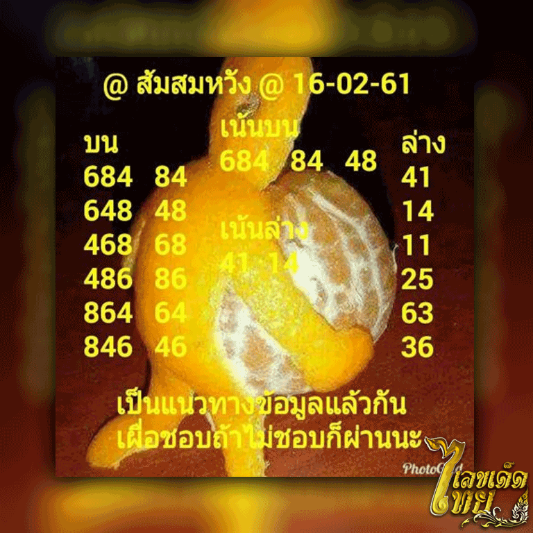 หวยซอง ส้มสมหวัง
