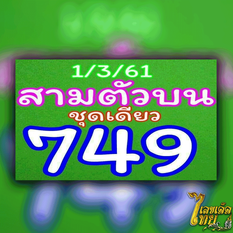 หวย สามตัวบนมาชุดเดียว