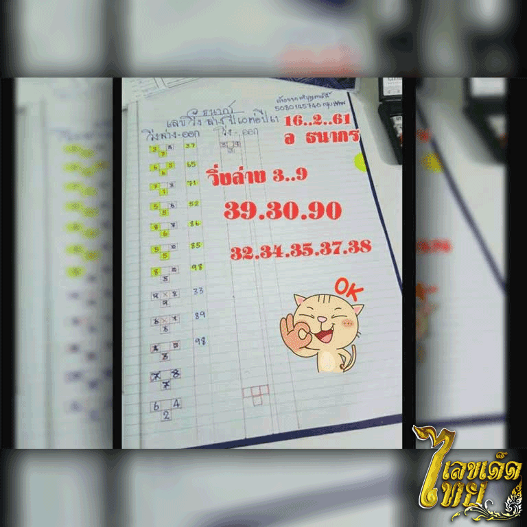 หวย อาจารย์ธนากร