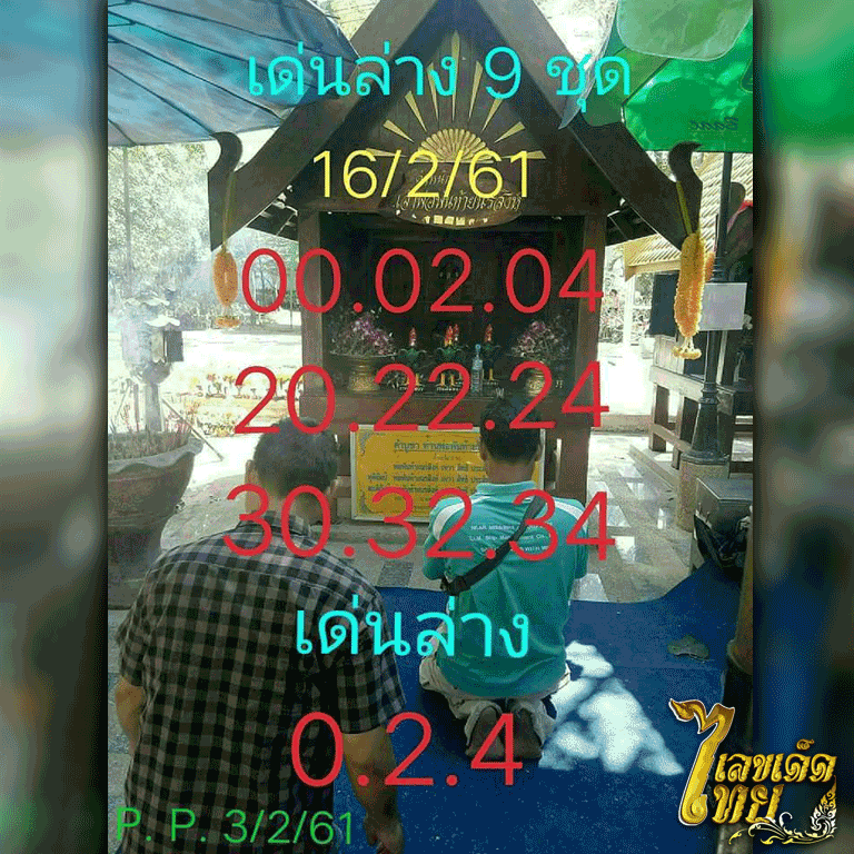 เลขเด็ด เจ้าพ่อพันท้าย
