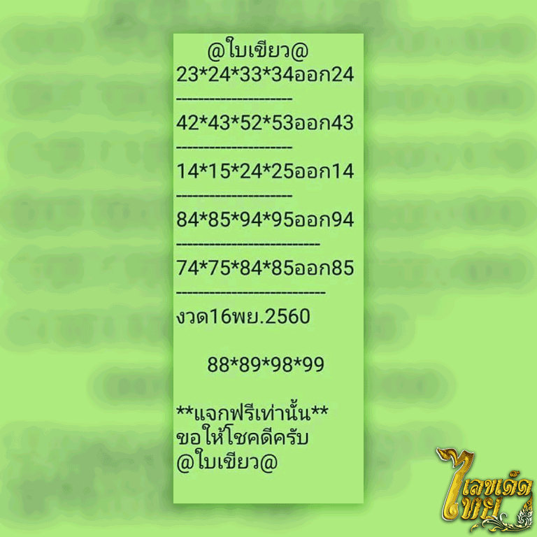 เลขเด็ด หวยใบเขียว