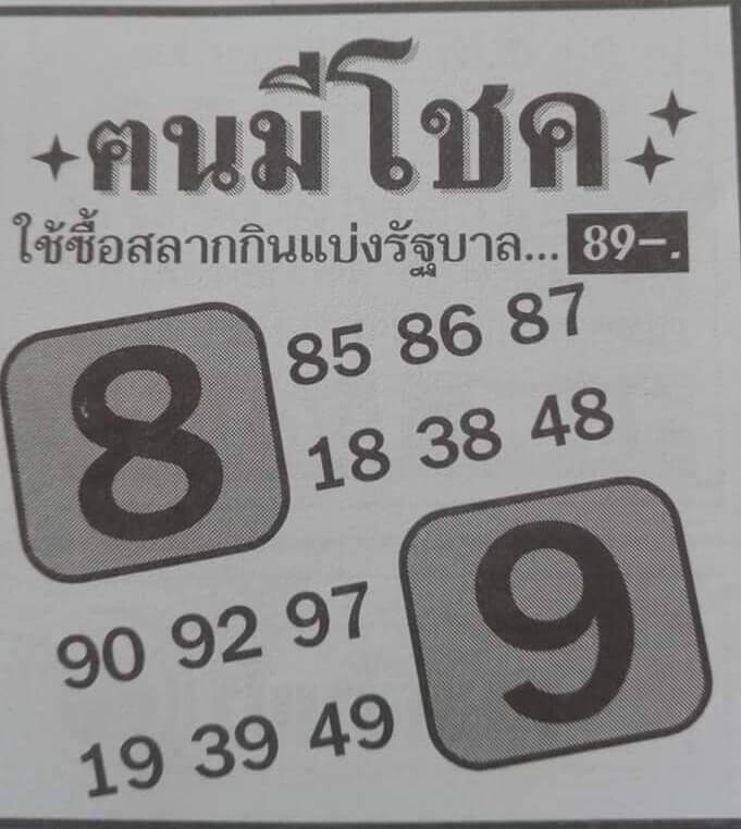 หวยคนมีโชค 
