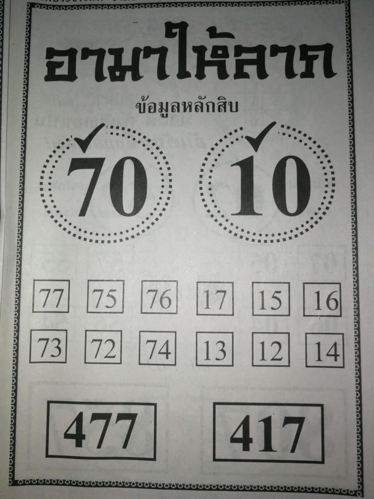 หวยอามาให้ลาภ