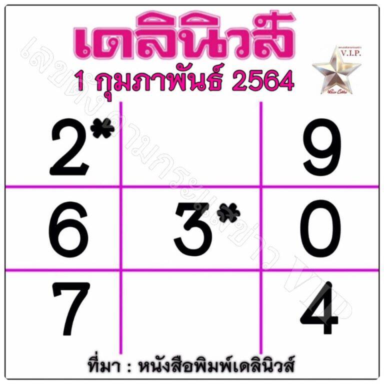 หวยหนังสือพิมพ์เดลินิวส์