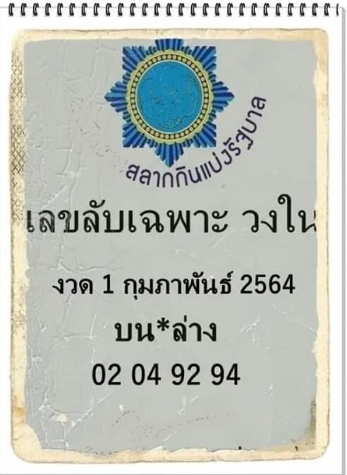 หวยเลขลับเฉพาะวงใน