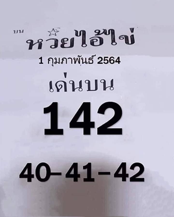 หวยไอ้ไข่