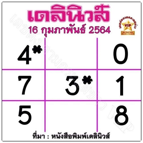 หวยหนังสือพิมพ์เดลินิวส์ 16/2/64
