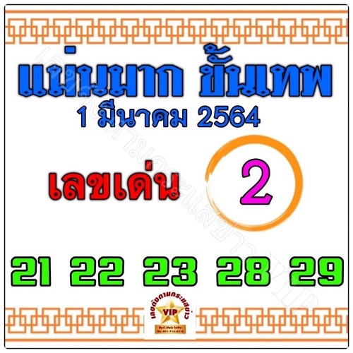 เลขแม่นมากขั้นเทพ 1/3/64