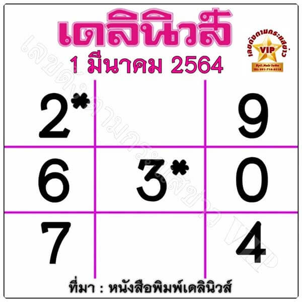 หวยเดลินิวส์ 1/3/54