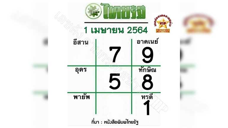 เลขเด็ดไทยรัฐ 1/4/64
