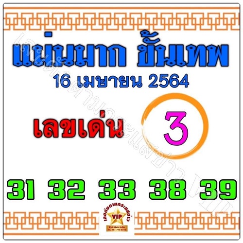 หวยแม่นมากขั้นเทพ 16/4/64