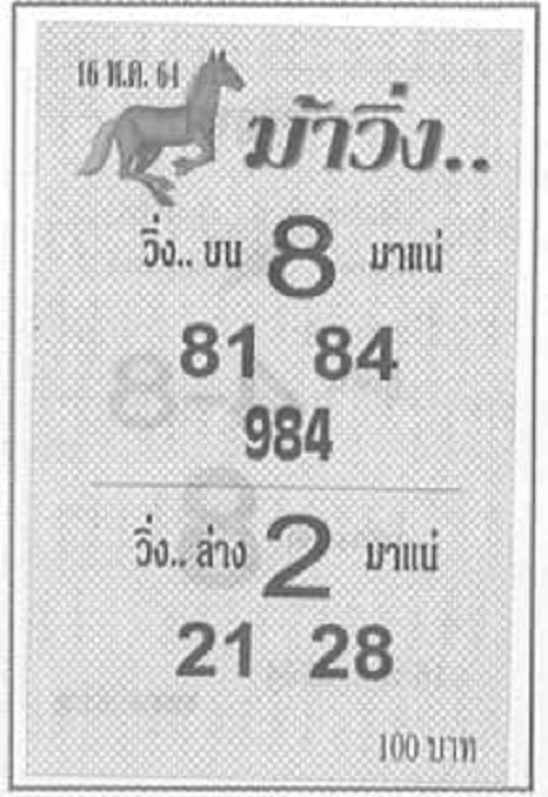 หวยม้าวิ่ง 16/5/64