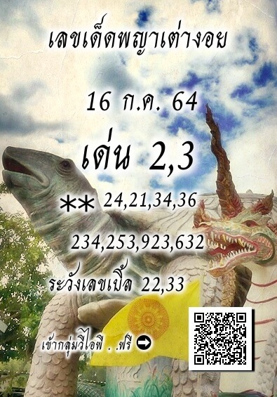 หวยพญาเต่างอย 16/07/64