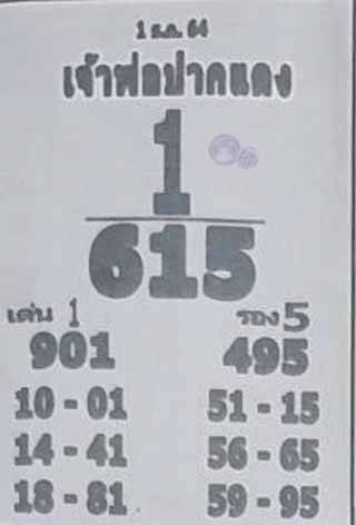 หวยเจ้าพ่อปากแดง 1 12 64