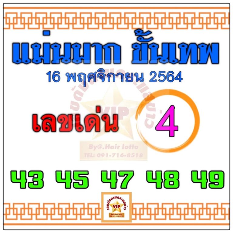 หวยแม่นมากขั้นเทพ 16 พฤศจิกายน 64